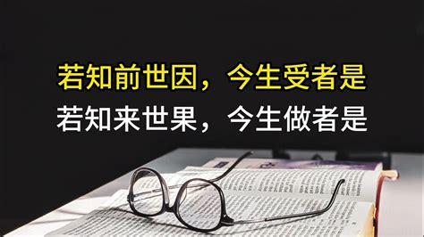 若知前世因 今生受的是 若知來世果 今生做的是|佛說三世因果經：若問前生事，今生受者是；若問來生事，今生做。